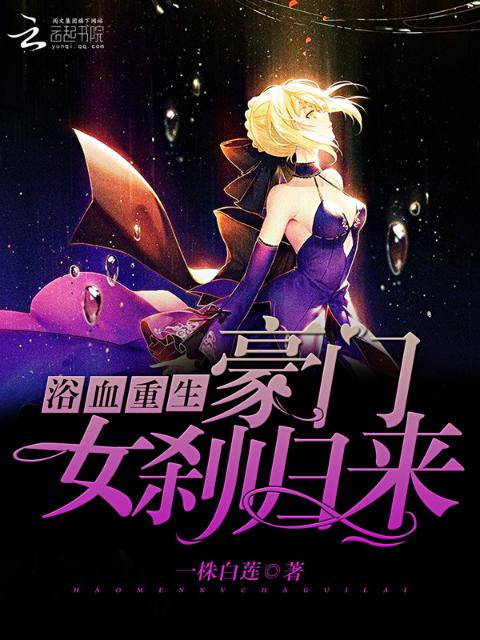 浴血重生：豪门女刹归来