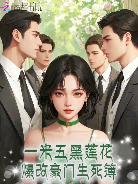 一米五黑莲花，爆改豪门生死簿