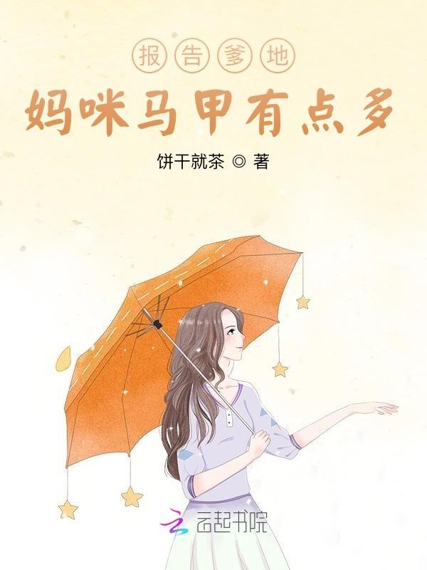 报告爹地：妈咪马甲有点多