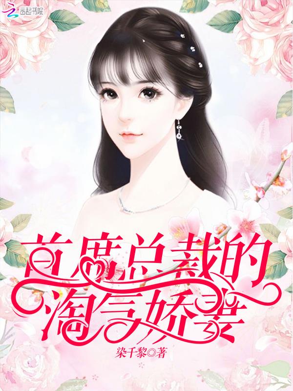 首席总裁的淘气娇妻