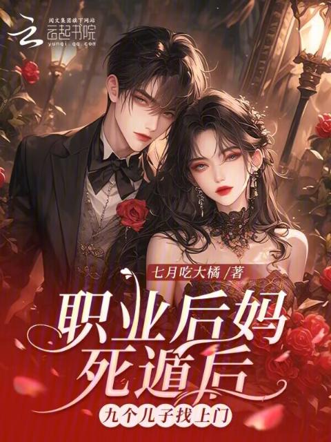 职业后妈死遁后，九个儿子找上门