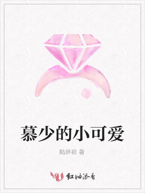 慕少的小可爱