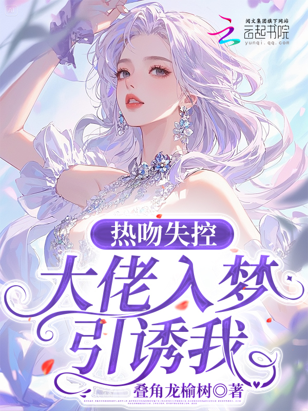 热吻失控，大佬入梦引诱我