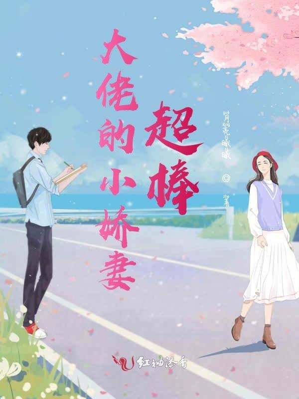 大佬的小娇妻超棒