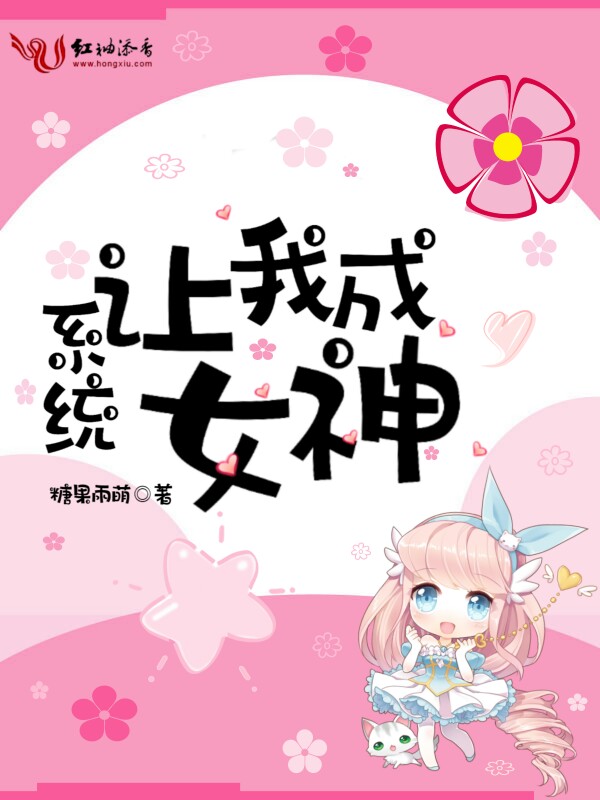 系统让我成女神