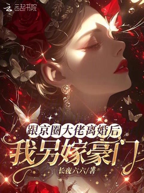 跟京圈大佬离婚后，我另嫁豪门