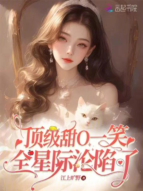 顶级甜O一笑，全星际沦陷了