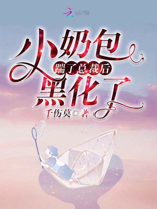 小奶包踹了总裁后黑化了