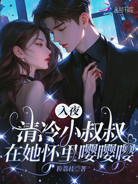 入夜，清冷小叔叔在她怀里嘤嘤嘤