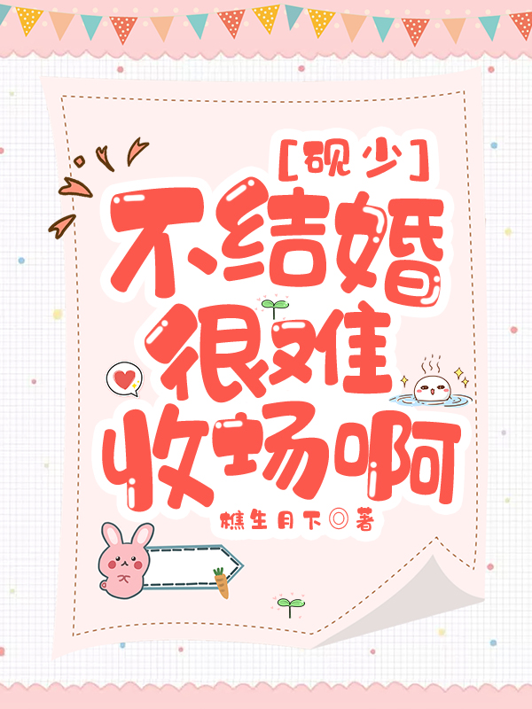 砚少，不结婚很难收场啊！