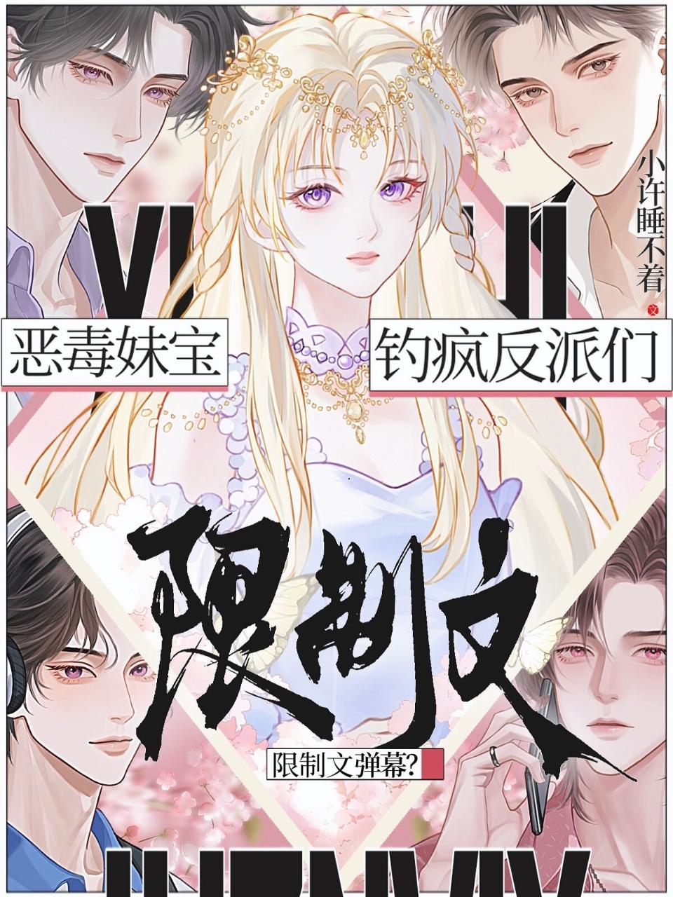 顶级甜妹：在限制级修罗场钓疯了