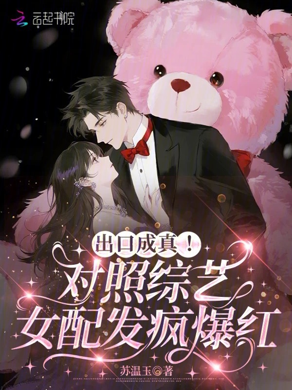 出口成真！对照综艺女配发疯爆红