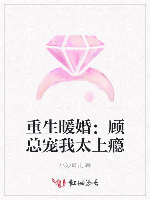重生暖婚：顾总宠我太上瘾