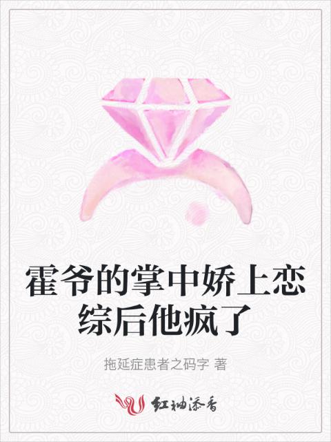 霍爷的掌中娇上恋综后他疯了