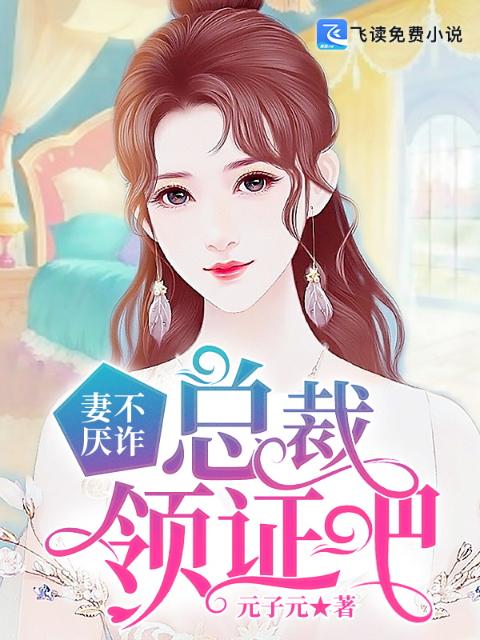 妻不厌诈，总裁领证吧