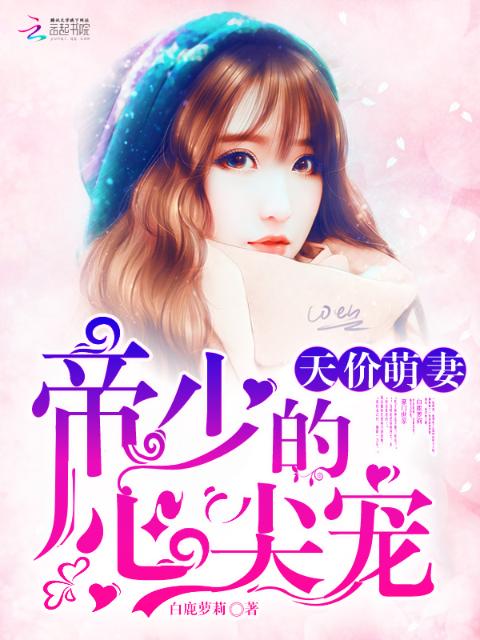 天价萌妻：帝少的心尖宠