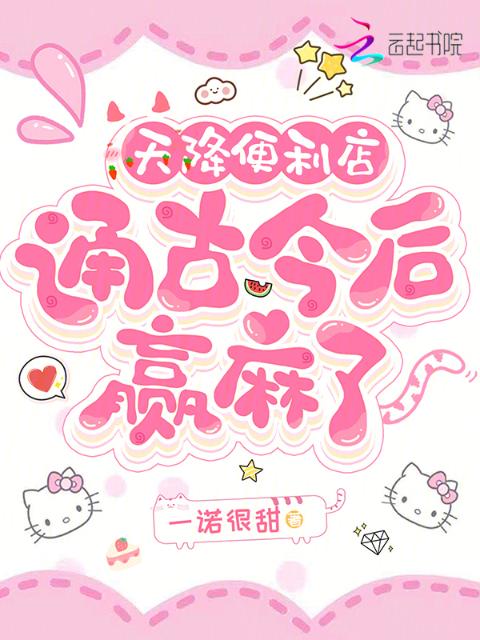 天降便利店，通古今后赢麻了