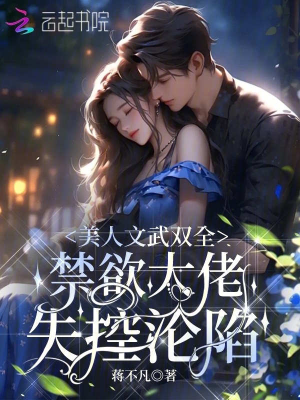 美人文武双全，禁欲大佬失控沦陷