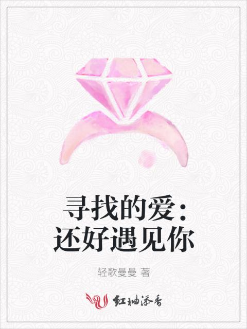 寻找的爱：还好遇见你