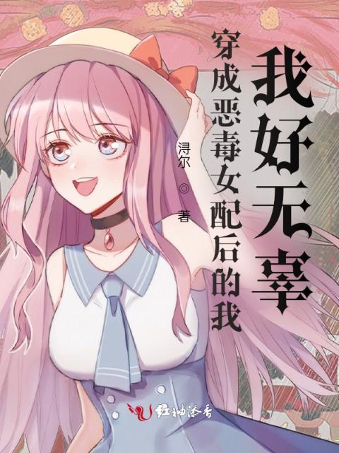 穿成恶毒女配后的我：好无辜
