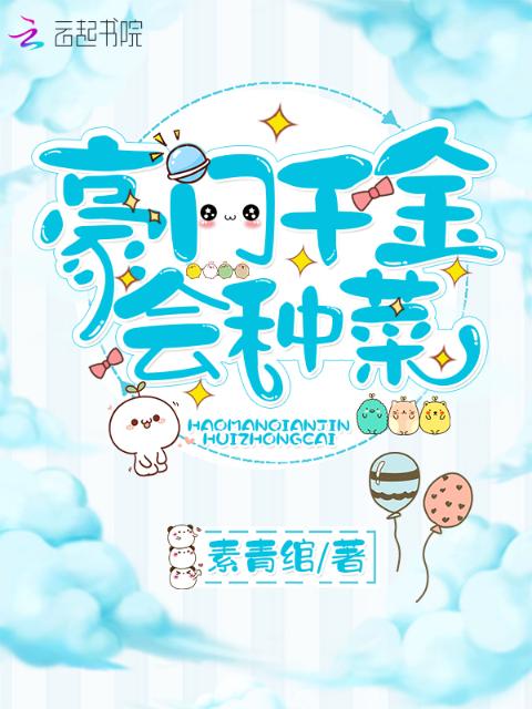 豪门千金会种菜