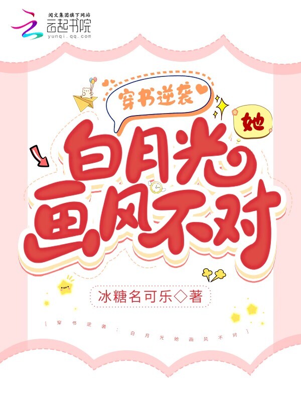 穿书逆袭：白月光她画风不对