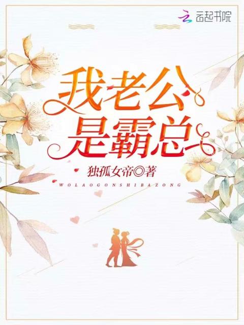 我老公是霸总