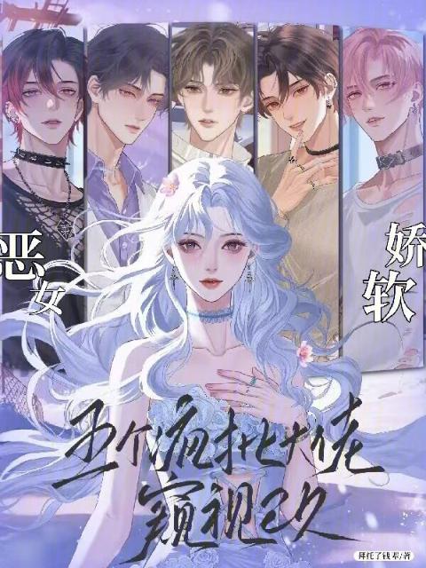 恶女娇软，五个疯批大佬窥视已久