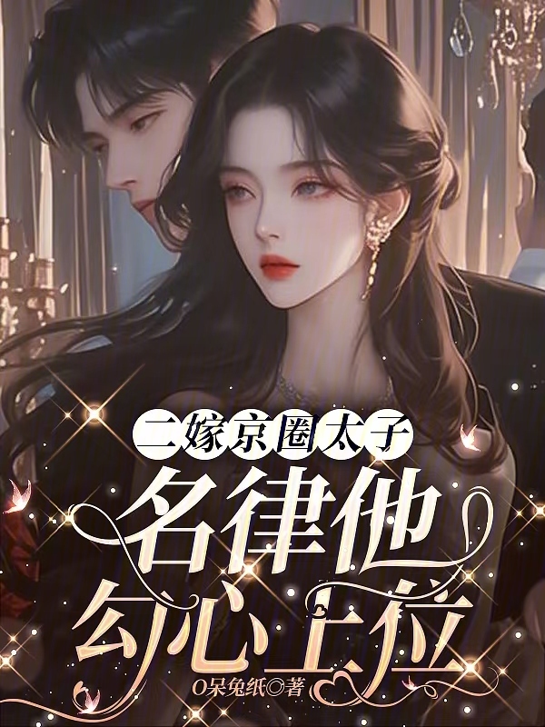 二嫁京圈太子，名律他勾心上位