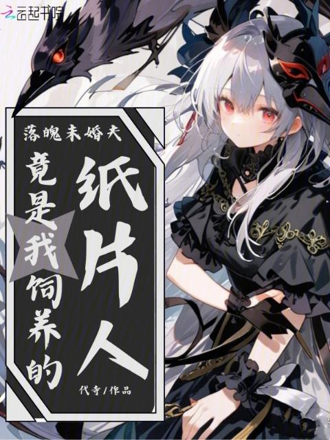 落魄未婚夫，竟是我饲养的纸片人