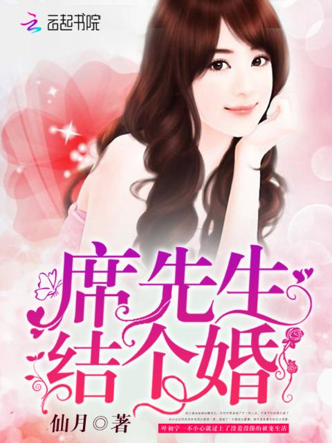 席先生，结个婚！