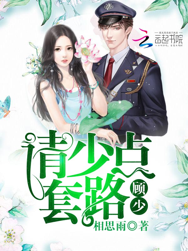 顾少，请少点套路
