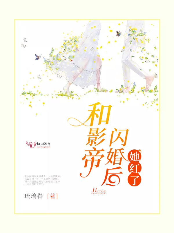 和影帝闪婚后她红了