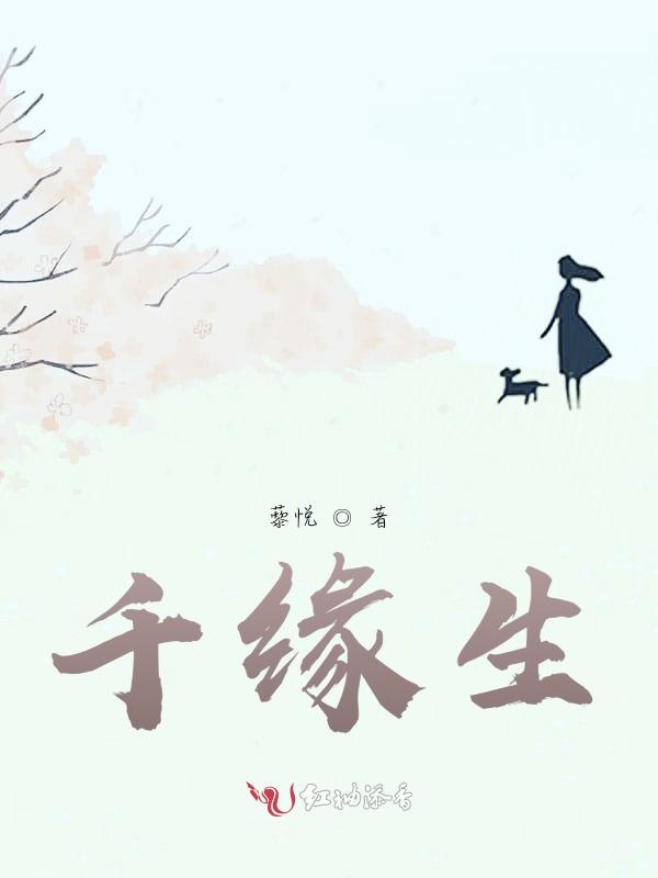 千缘生