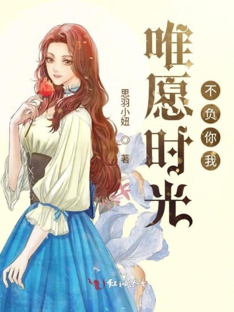 唯愿时光不负你我