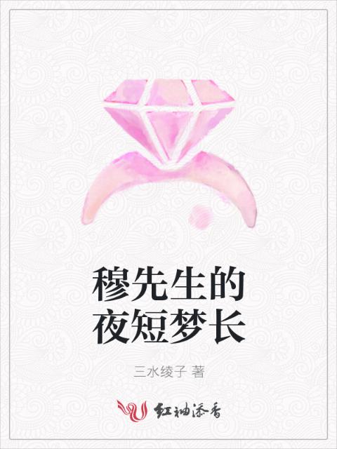 穆先生的夜短梦长