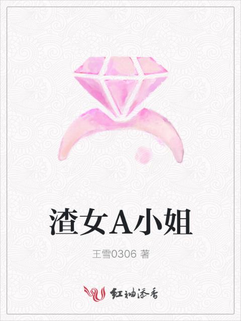 渣女A小姐