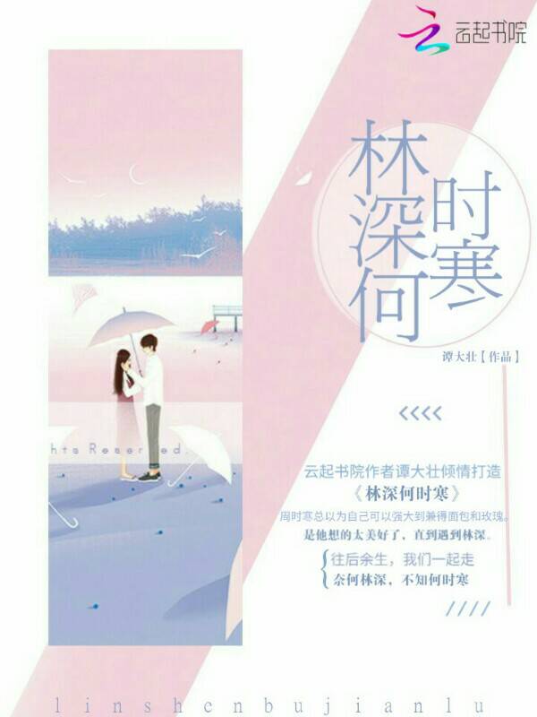 林深何时寒