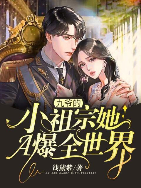 九爷的小祖宗她A爆全世界！