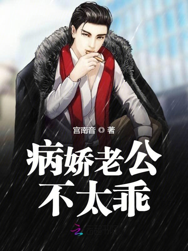 病娇老公不太乖