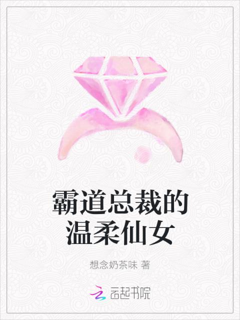 霸道总裁的温柔仙女