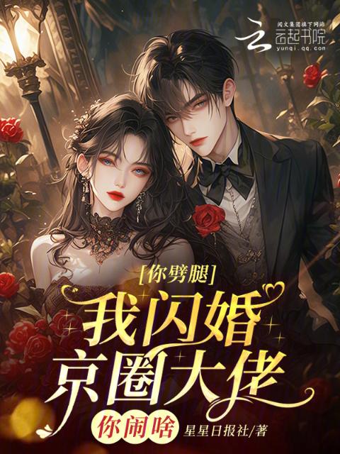 你劈腿，我闪婚京圈大佬你闹啥