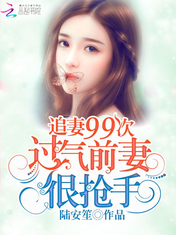 追妻99次：过气前妻很抢手