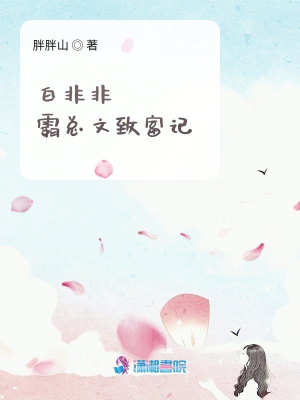 白非非霸总文致富记