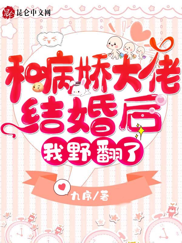 和病娇大佬结婚后，我野翻了！