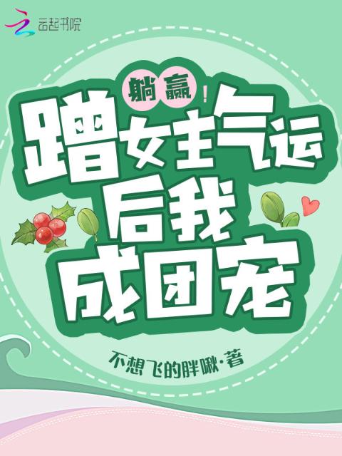躺赢！蹭女主气运后我成团宠