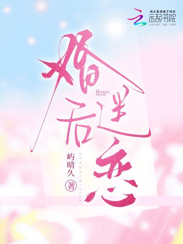 婚后迷恋