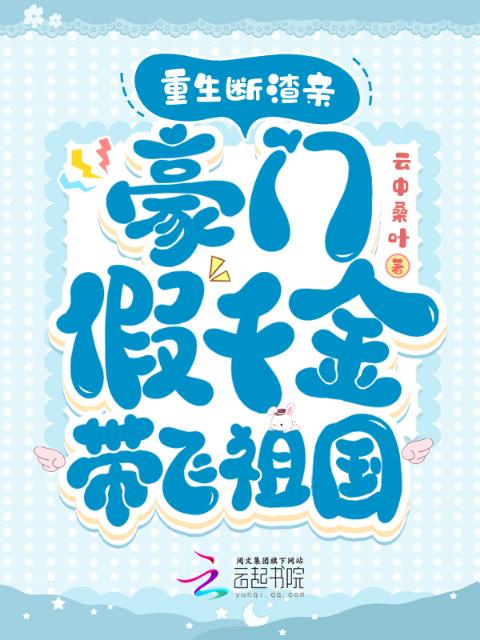 重生断渣亲，豪门假千金带飞祖国