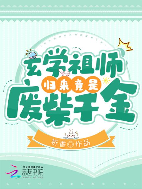 玄学祖师归来竟是废柴千金！