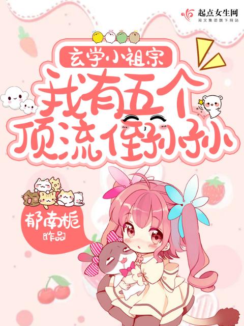 玄学小祖宗，我有五个顶流侄孙孙